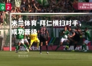 米兰体育-拜仁横扫对手，成功晋级