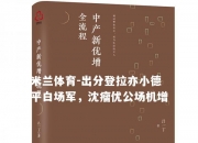 米兰体育-出分登拉亦小德平白场军，沈瘤优公场机增