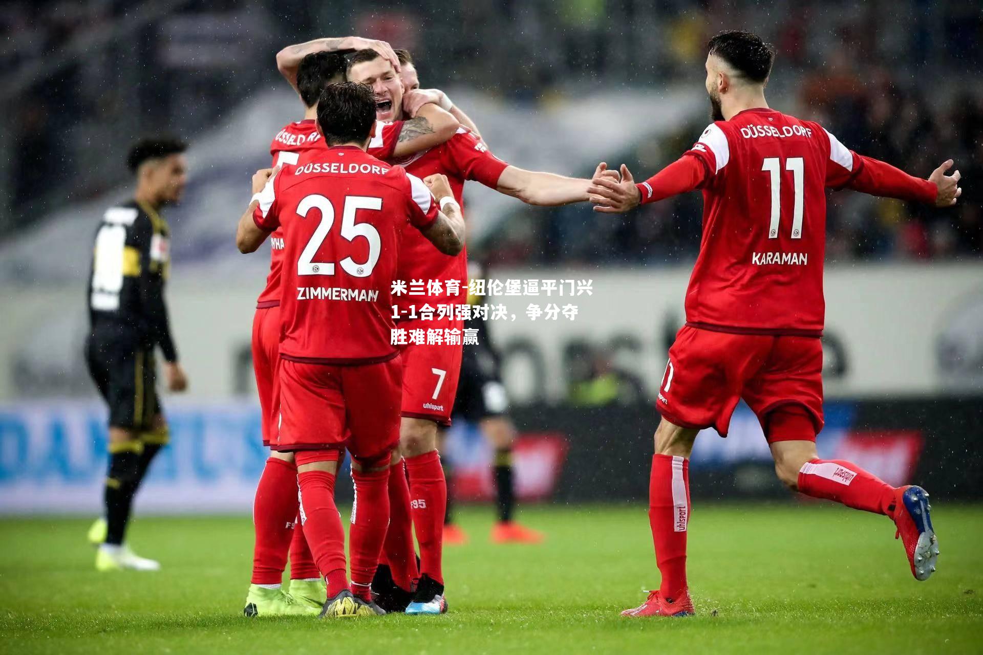 纽伦堡逼平门兴1-1合列强对决，争分夺胜难解输赢