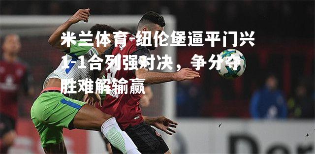 纽伦堡逼平门兴1-1合列强对决，争分夺胜难解输赢