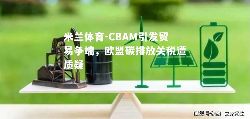 CBAM引发贸易争端，欧盟碳排放关税遭质疑