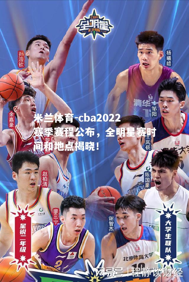 cba2022赛季赛程公布，全明星赛时间和地点揭晓！