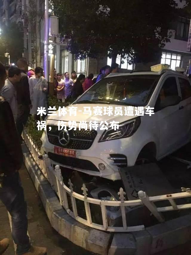 马赛球员遭遇车祸，伤势尚待公布