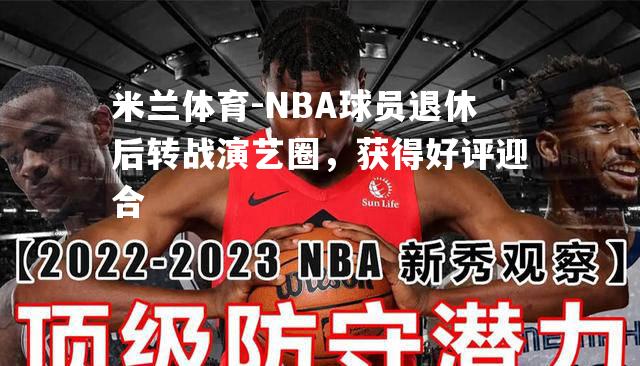 NBA球员退休后转战演艺圈，获得好评迎合