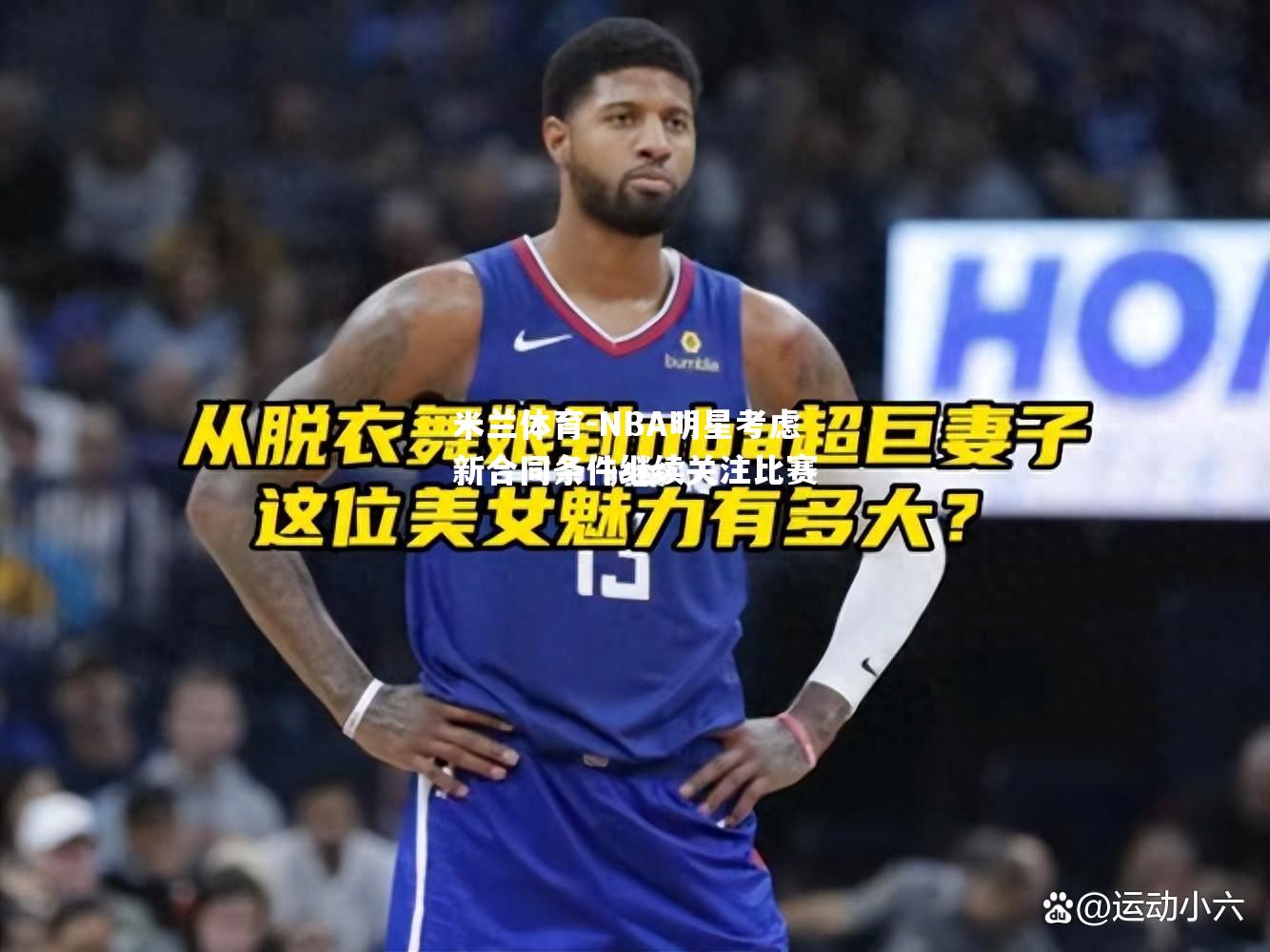 NBA明星考虑新合同条件继续关注比赛