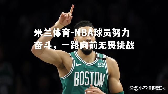 NBA球员努力奋斗，一路向前无畏挑战