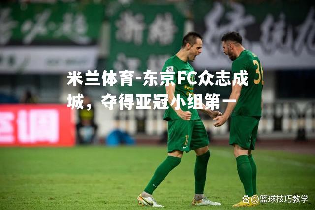 东京FC众志成城，夺得亚冠小组第一