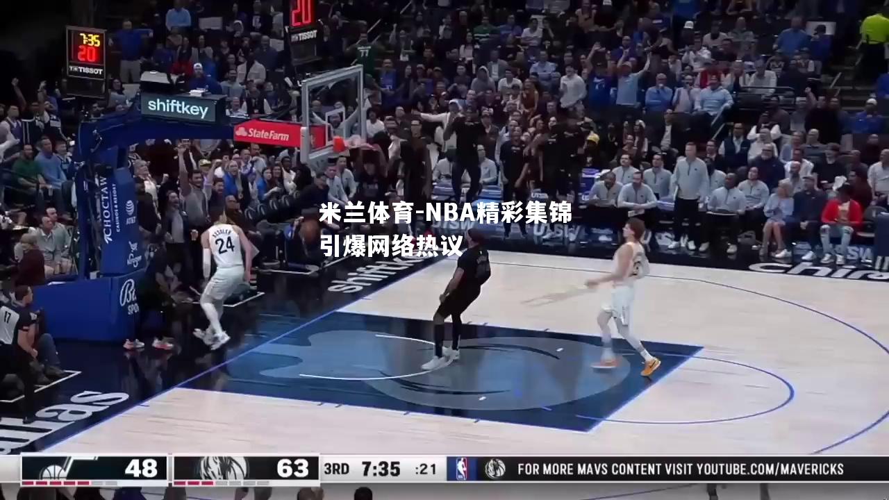 NBA精彩集锦引爆网络热议