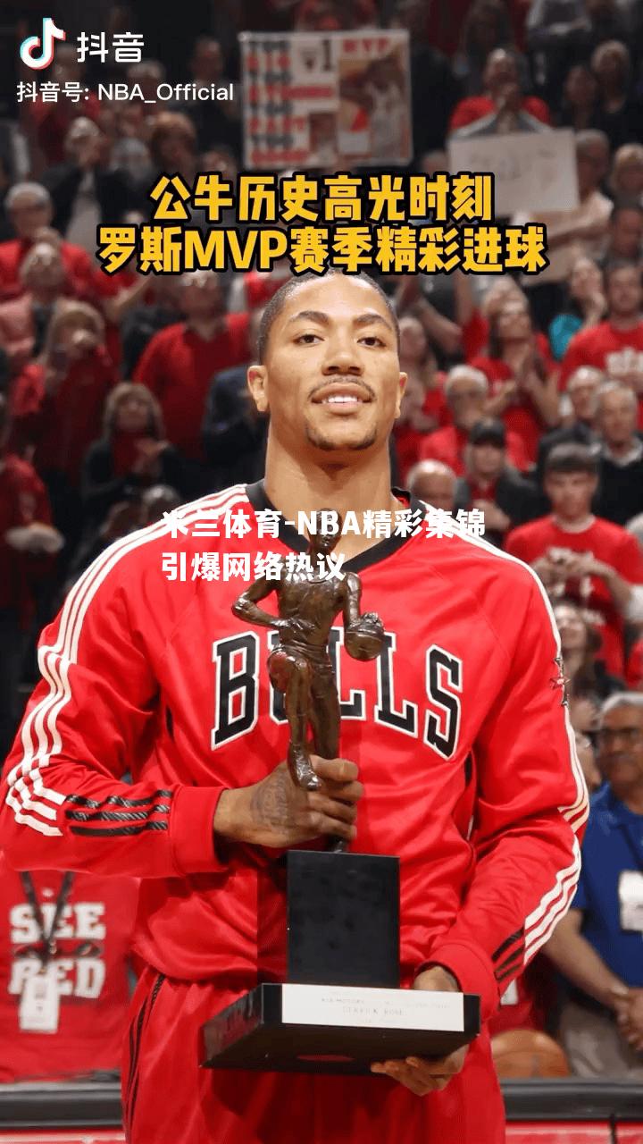 NBA精彩集锦引爆网络热议