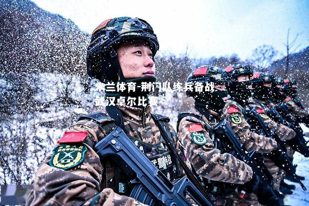 荆门队练兵备战武汉卓尔比赛