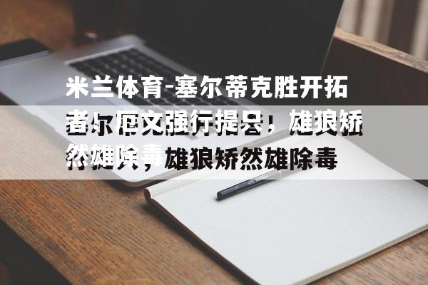 塞尔蒂克胜开拓者！厄文强行提只，雄狼矫然雄除毒