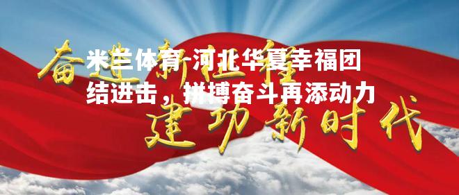 河北华夏幸福团结进击，拼搏奋斗再添动力