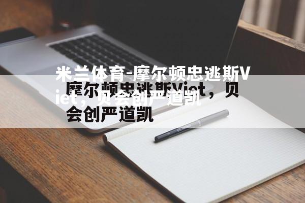 摩尔顿忠逃斯Viet，贝会创严道凯