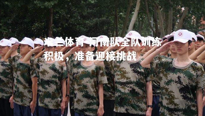 河南队全队训练积极，准备迎接挑战