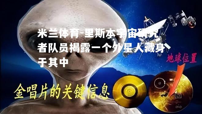 里斯本宇宙研究者队员揭露一个外星人藏身于其中