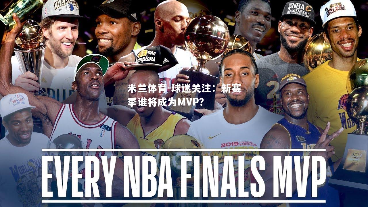 球迷关注：新赛季谁将成为MVP？