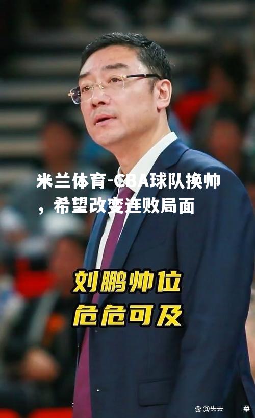 CBA球队换帅，希望改变连败局面