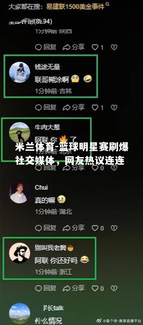 篮球明星赛刷爆社交媒体，网友热议连连