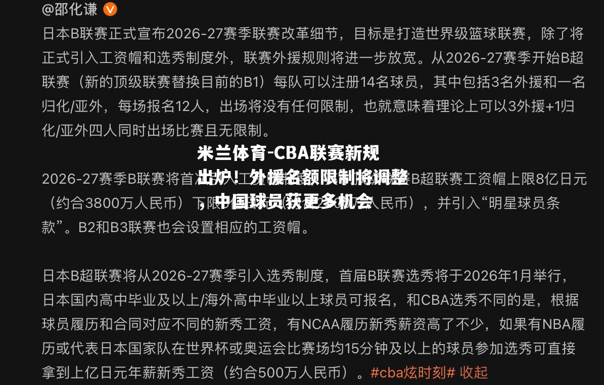 CBA联赛新规出炉！外援名额限制将调整，中国球员获更多机会