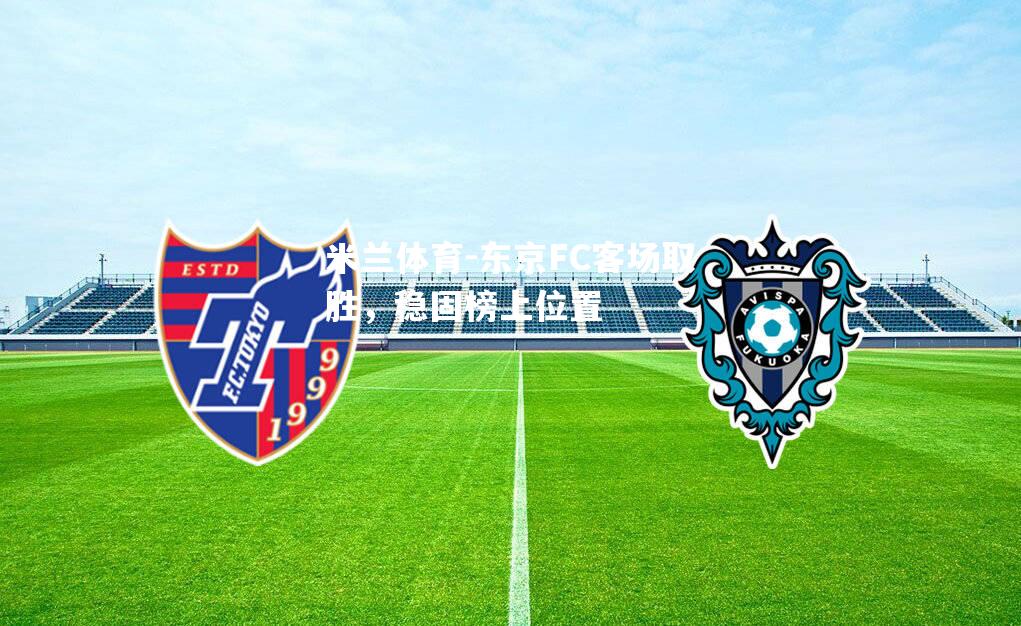 东京FC客场取胜，稳固榜上位置