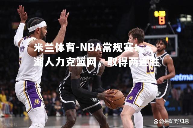 NBA常规赛：湖人力克篮网，取得两连胜