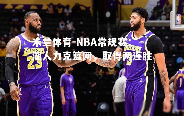 NBA常规赛：湖人力克篮网，取得两连胜