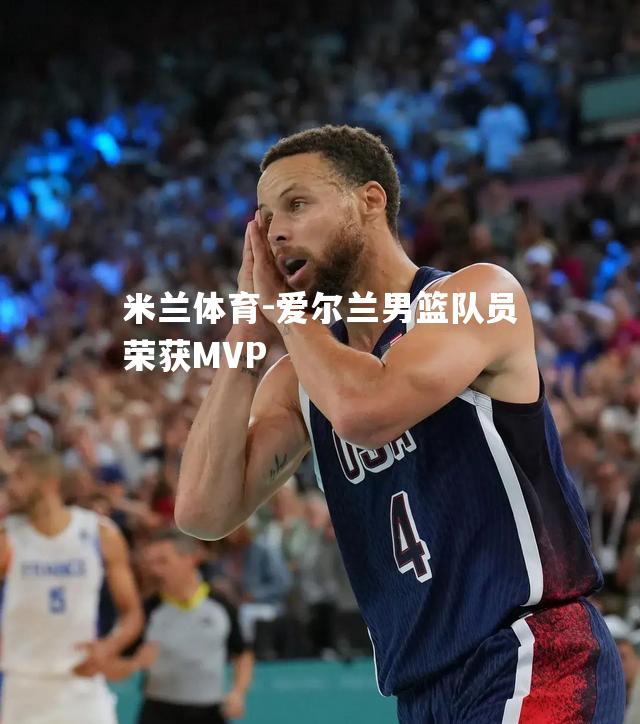 爱尔兰男篮队员荣获MVP